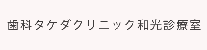 歯科タケダクリニック和光診療室